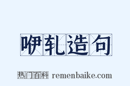 咿轧造句是什么意思的图片